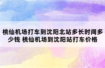 桃仙机场打车到沈阳北站多长时间多少钱 桃仙机场到沈阳站打车价格